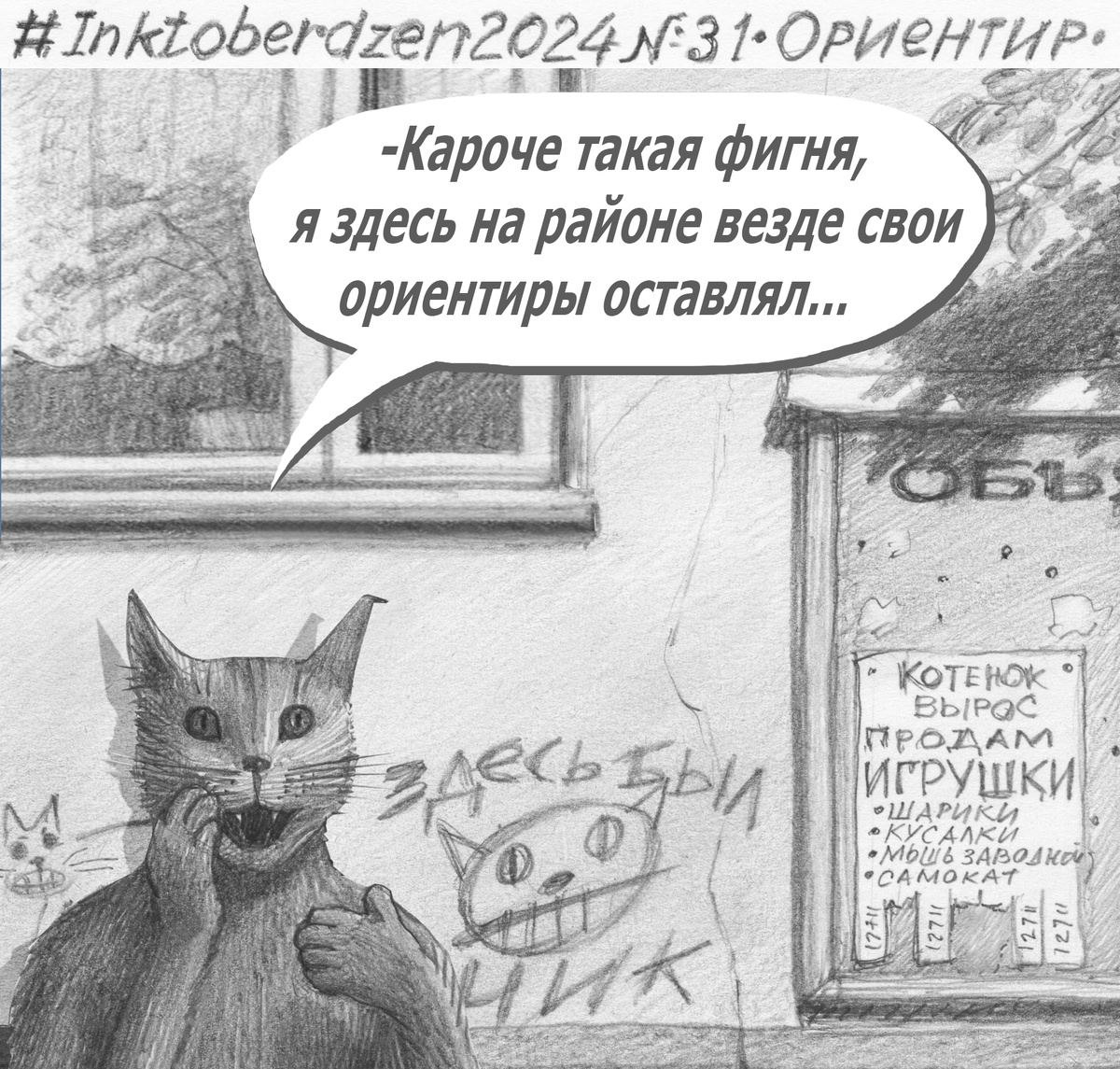 #Inktoberdzen 2024 №31 "Ориентир".
