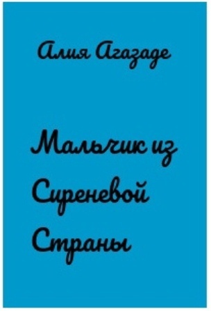 А. Агазаде "Мальчик из Сиреневой Страны". Обложку на Яндекс.Картинках не нашла, сегодня просто скрин с одного из сайтов, где можно прочитать книгу онлайн