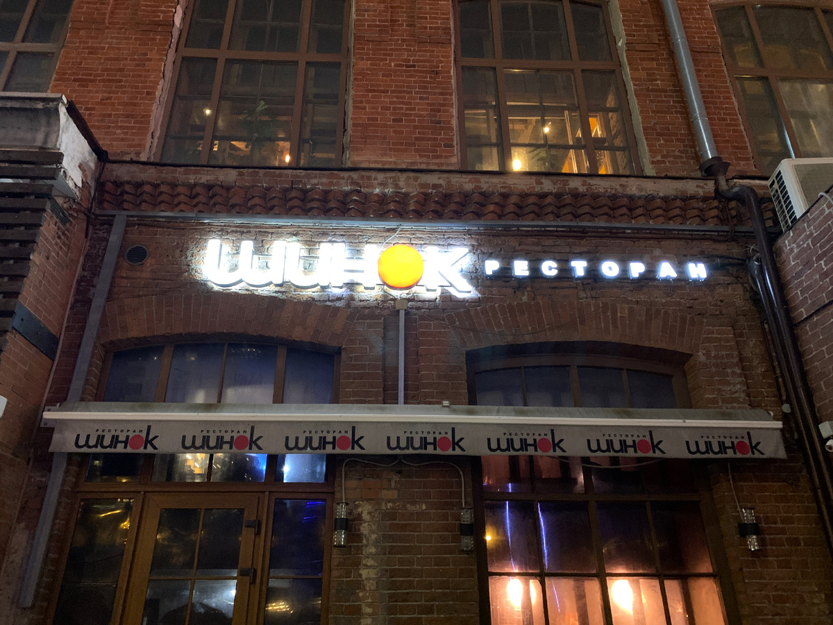 Фасад ресторана "Шинок"
