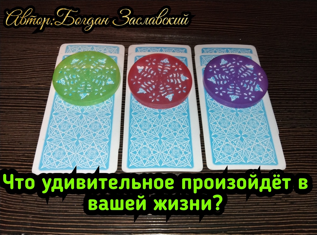 Гадание актуально в момент его просмотра. 