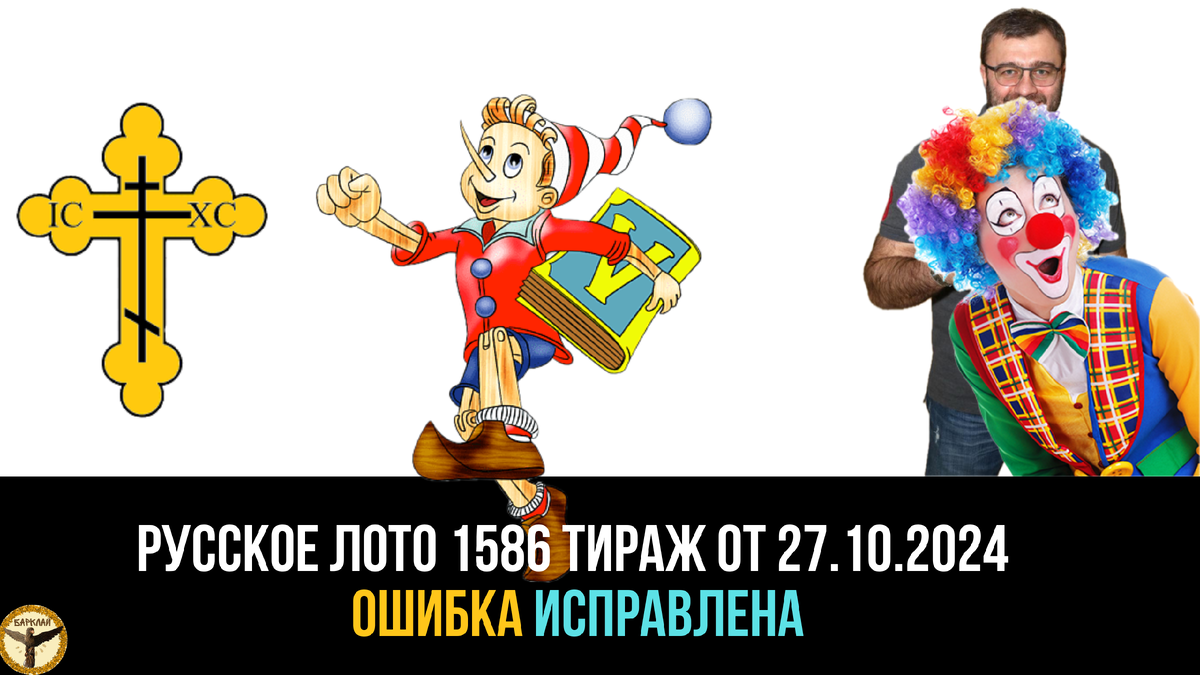 Русское лото 1586 тираж от 27.10.2024 сколько украли сегодня?