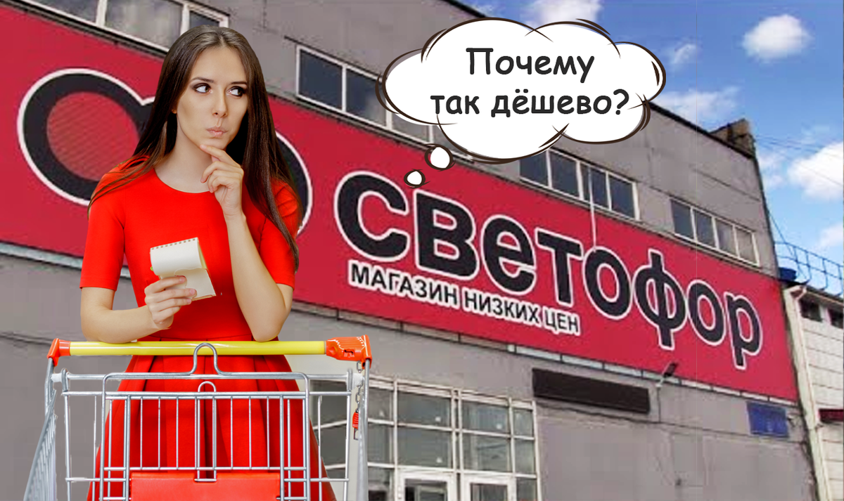 Магазин-склад, лабиринт и «нищемаркет» - жесткий дискаунтер «Светофор»: рай для экономных или магазин с подвохом? Разбираем феномен