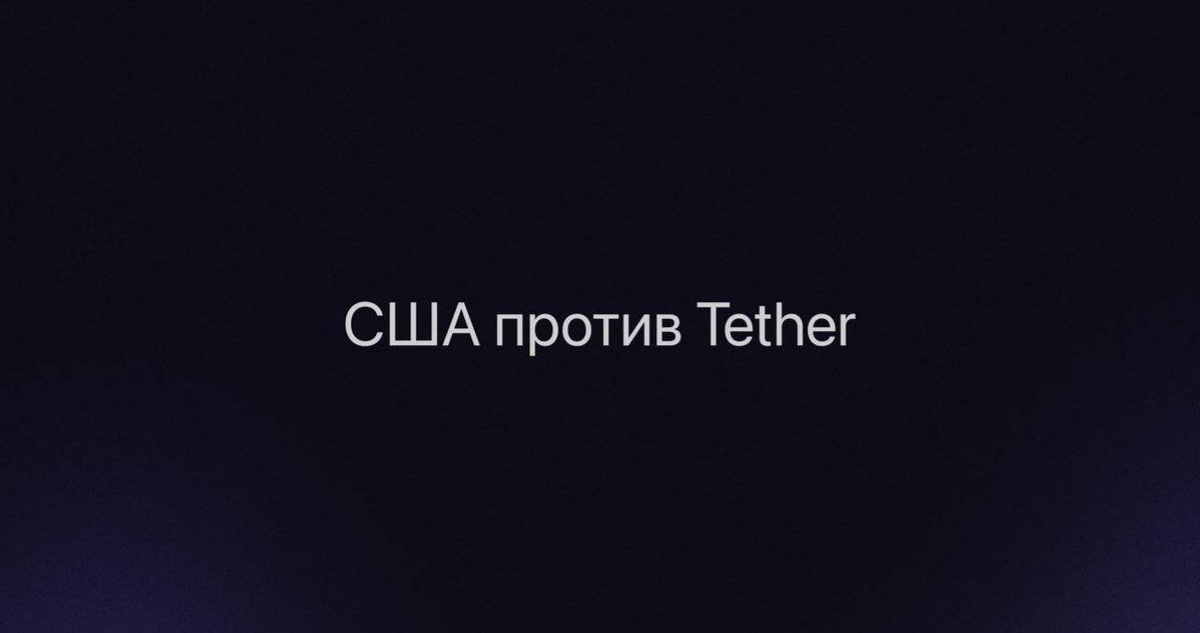 

Американские власти начали расследование в отношении компании Tether, выпускающей стейблкоин USDT. WSJ сообщает, что компанию подозревают в возможном отмывании денег и содействии в финансировании преступных действий.

На протяжении нескольких лет Tether находится под наблюдением США из-за популярности USDT для уклонения от санкций. Привязка к доллару делает его самой популярной криптовалютой
