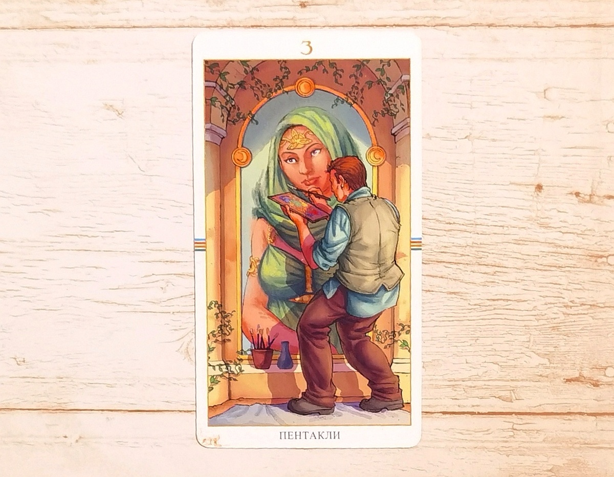Аркан "3 Пентаклей". "Таро Колесо Года".
