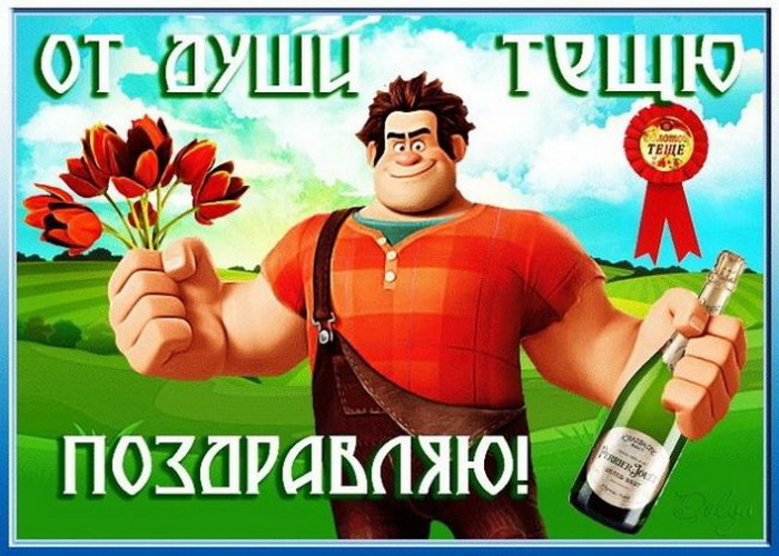 День теплых слов любимой тещи 