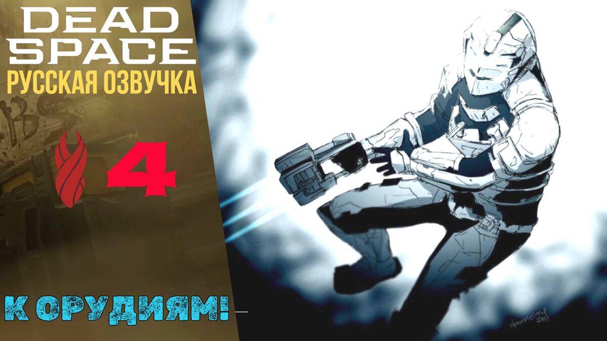 🔑    Прохождение Dead Space Remake Глава 4 К Орудиям! | Дед Спейс Ремейк Русская озвучка