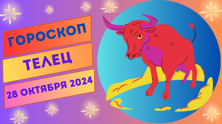 Видео гороскоп телец октябрь 2024