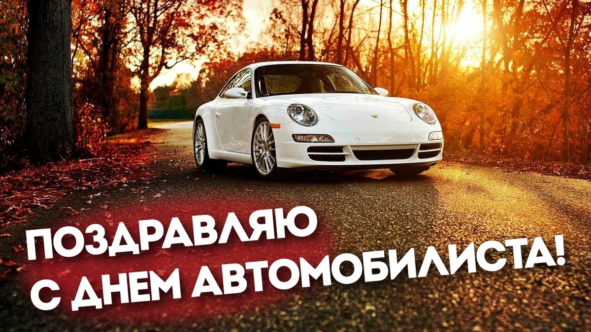 27 октября какой день автомобилиста