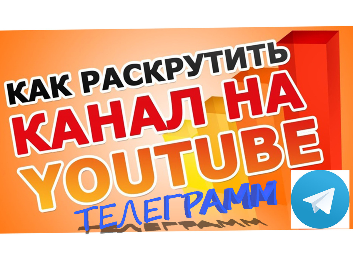 Раскрутка в сети: Telegram, YouTube и быстрый заработок Мечтаете о популярных каналах, большой аудитории и доходах в интернете? Раскрутка Telegram, YouTube — это не миф, а реальность, но требующая стратегии и усилий.

1. Telegram:

Определите нишу: выберите тему, которая вам интересна и в которой вы компетентны.
Создавайте качественный контент: делитесь интересным, полезным и уникальным контентом. Тексты, фото, видео, аудио — используйте разные форматы.
Промоушн:
Обмен подписчиками: найдите каналы с похожей аудиторией и обменяйтесь рекламой.
Приглашения в другие каналы: предлагайте пользователям подписаться на ваш канал в других мессенджерах.
Конкурсы и розыгрыши: привлеките внимание интересными акциями и призами.
Рекламные посты: Заказывайте рекламу в популярных каналах.
Заработок:
Реклама: Разместите рекламу на канале (посты, баннеры, рекламные рассылки).
Продажа товаров и услуг: создайте свой магазин в Telegram или продвигайте другие продукты.
Партнерские программы: получайте процент от продаж, реферальные бонусы.
2. YouTube:

Найдите свою аудиторию: создавайте видео на темы, которые интересны людям: игры, музыка, образование, блогинг.
Качественный контент: забота о звуке, картинке, монтаже важна для привлечения зрителей.
SEO: Используйте ключевые слова в названии видео, описании, тегах.
Промоушн:
Социальные сети: делитесь своими видео в Instagram, TikTok, Facebook.
Взаимная реклама: договоритесь с другими блогерами о взаимной рекламе.
Встраивайте видео на другие платформы: например, на сайт или в Telegram.
Заработок:
Реклама: Подключите монетизацию на YouTube, чтобы получать доход от рекламы в видео.
Сотрудничество с брендами: получайте денежные вознаграждения за рекламу товаров и услуг.
Продажа товаров и услуг: Продвигайте свои продукты через YouTube.
3. Общие советы:

Будьте терпеливы: Раскрутка требует времени и усилий.
Будьте активны: регулярно публикуйте новый контент, отвечайте на комментарии, общайтесь с аудиторией.
Анализируйте статистику: следите за показателями просмотров, подписок, комментариев.
Учитесь у успешных блогеров: изучайте их стратегии, но не копируйте.
Найдите свой стиль: будьте собой и делайте то, что вам нравится.
Работа должна быть интересной: продвижение — это работа, но и увлекательное путешествие в мир онлайн-контента!