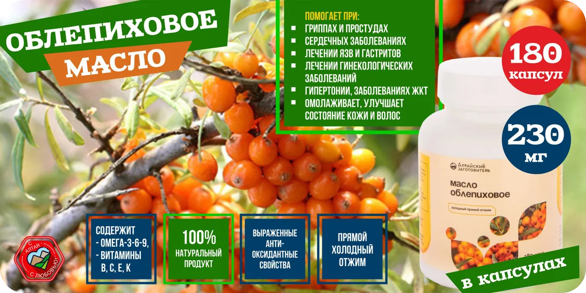 «Алтайский заготовитель» Облепиховое масло в капсулах