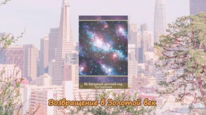 Таро Возвращение в Золотой век. Фото автора.