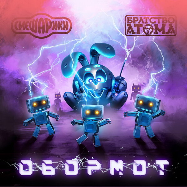    Рецензия на сингл «Обормот» «Смешариков» и «Братства Атома»: Гимн гиперактивности