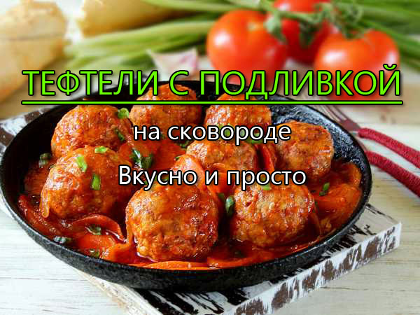 Тефтели из фарша с подливкой на сковороде