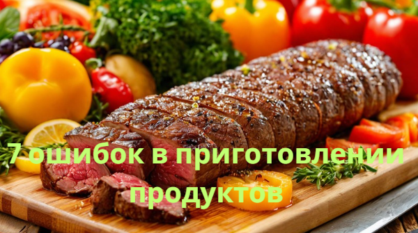 Соблюдение правил приготовления продуктов защитит ваше здоровье