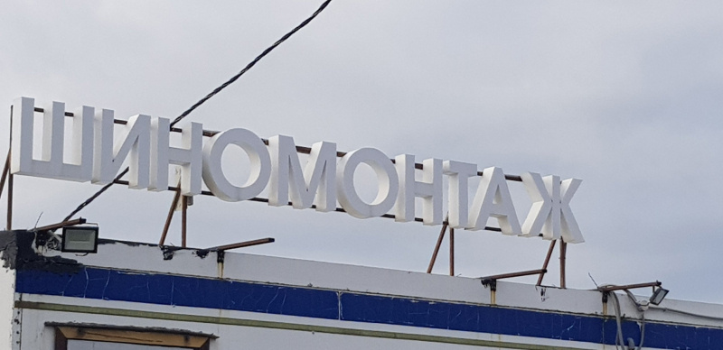    Пришла пора переобувать авто в КарелииИрина Меркова