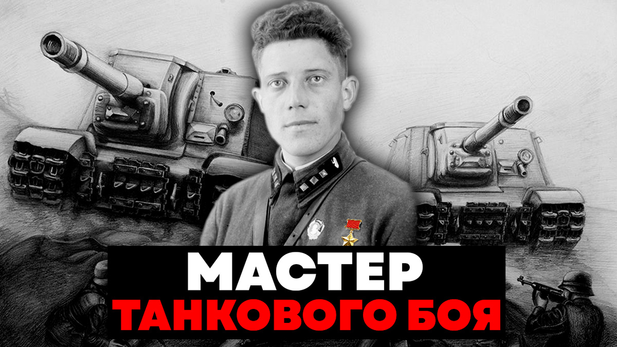 На картинке фотография: Илья Елизарович Бармин - Герой Советского Союза. Командир танковой роты. 