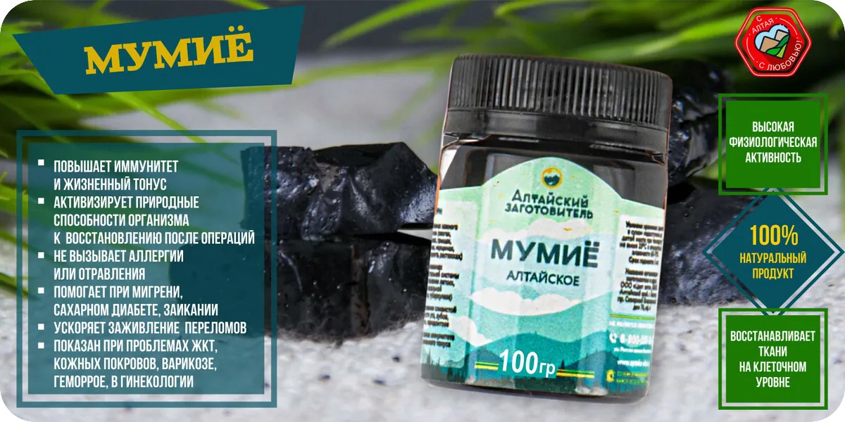 «Алтайский заготовитель» Мумие Алтайское