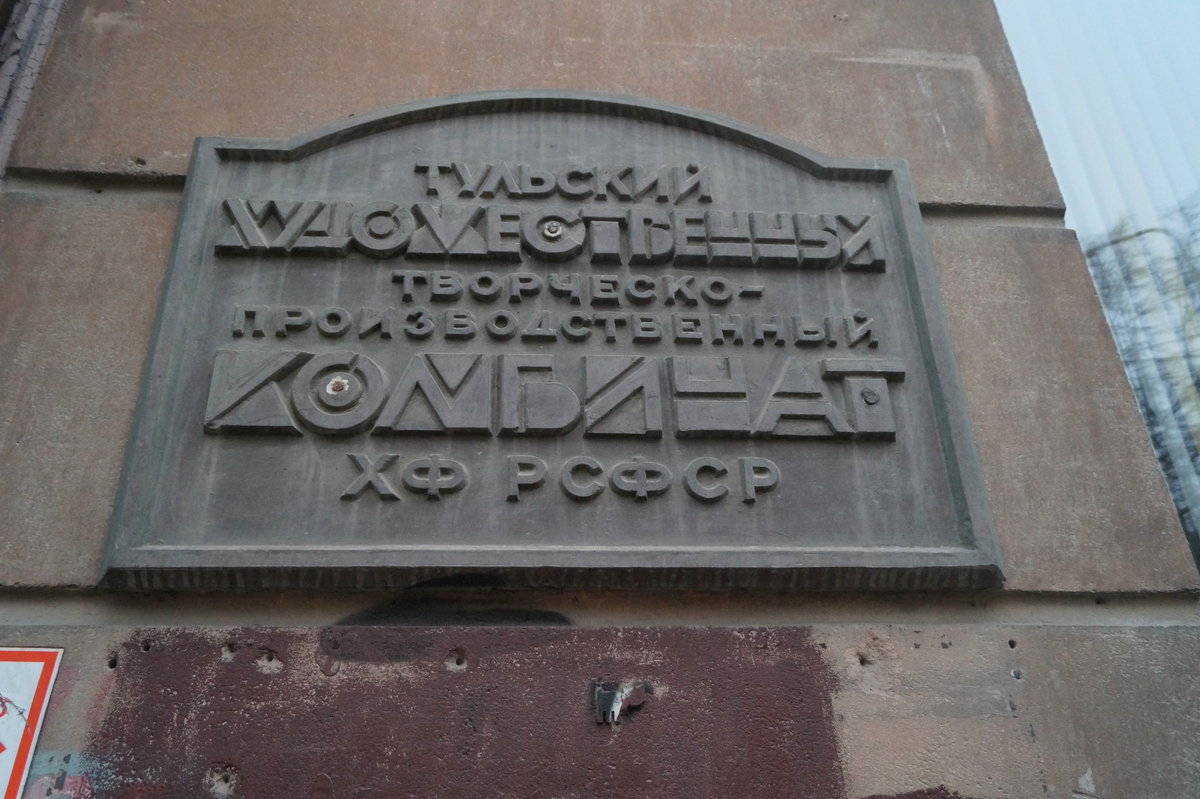 4.11.2023 года. Раритетная табличка Союза художников Тулы