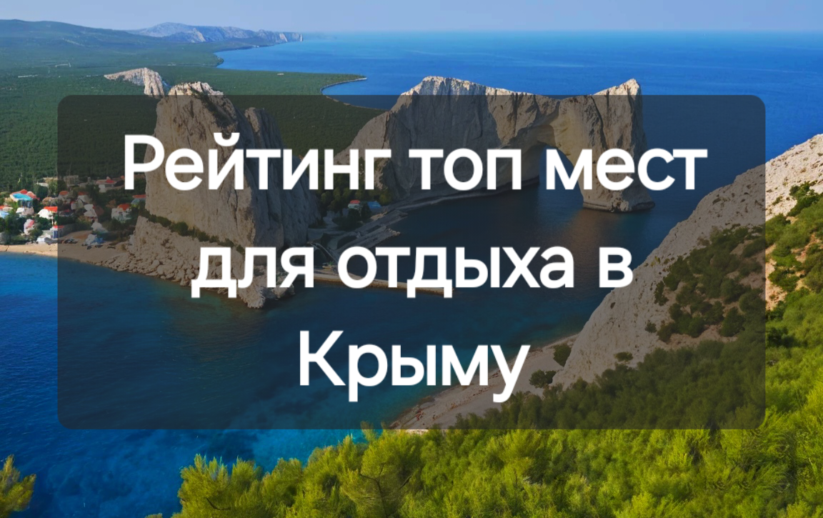 Рейтинг топ мест для отдыха в Крыму 