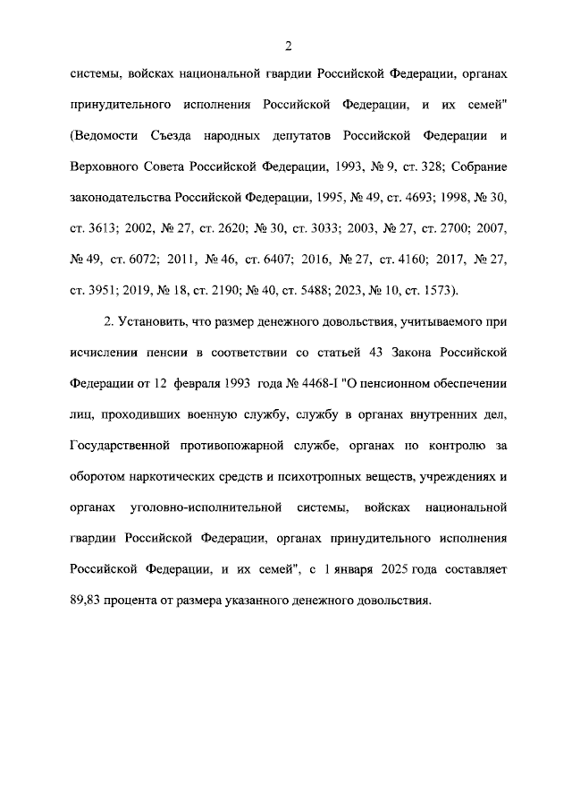Федеральный закон от 26.10.2024 № 353-ФЗ "О приостановлении действия части второй статьи 43 Закона Российской Федерации "О пенсионном обеспечении лиц, проходивших военную службу, службу в органах внутренних дел, Государственной противопожарной службе, органах по контролю за оборотом наркотических средств и психотропных веществ, учреждениях и органах уголовно-исполнительной системы, войсках национальной гвардии Российской Федерации, органах принудительного исполнения Российской Федерации, и их семей"