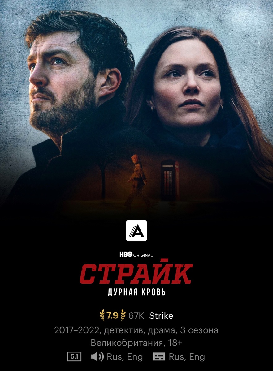 «Страйк», 2017- …