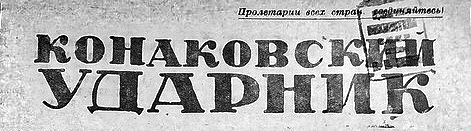 Фото из материалов Конаковского архивного отдела Тверской области.