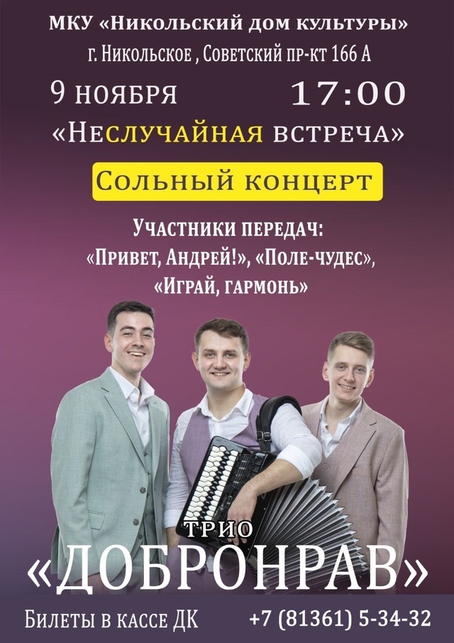 💥СОЛЬНЫЙ КОНЦЕРТ💥/ МКУ "Никольский дом культуры" / 🤗НЕСЛУЧАЙНАЯ ВСТРЕЧА/ БИЛЕТЫ ПО 350 рублей 👇 
🔥Дорогие друзья, 9 ноября в 17.00 ЖДЕМ ВАС в Никольском ДК❗ по адресу : г. Никольское, Советский пр-кт 166А.

☝Билеты можно приобрести в кассе ДК! ❤ Стоимость билетов 350 рублей.

До встречи🤗

#Добронрав #МКУНикольскийдомкультуры #Никольское #неслучайнаявстреча #песнярусскаянародная #песниоРоссии #песниородине #русскаякультура #добрыепесни #концерт
