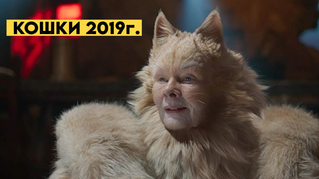 Культовые кошачьи персонажи в кино! Фильм Кошки 2019 год.