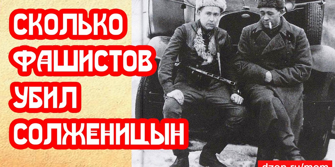 Скольких фашистов убил Солженицын на фронте