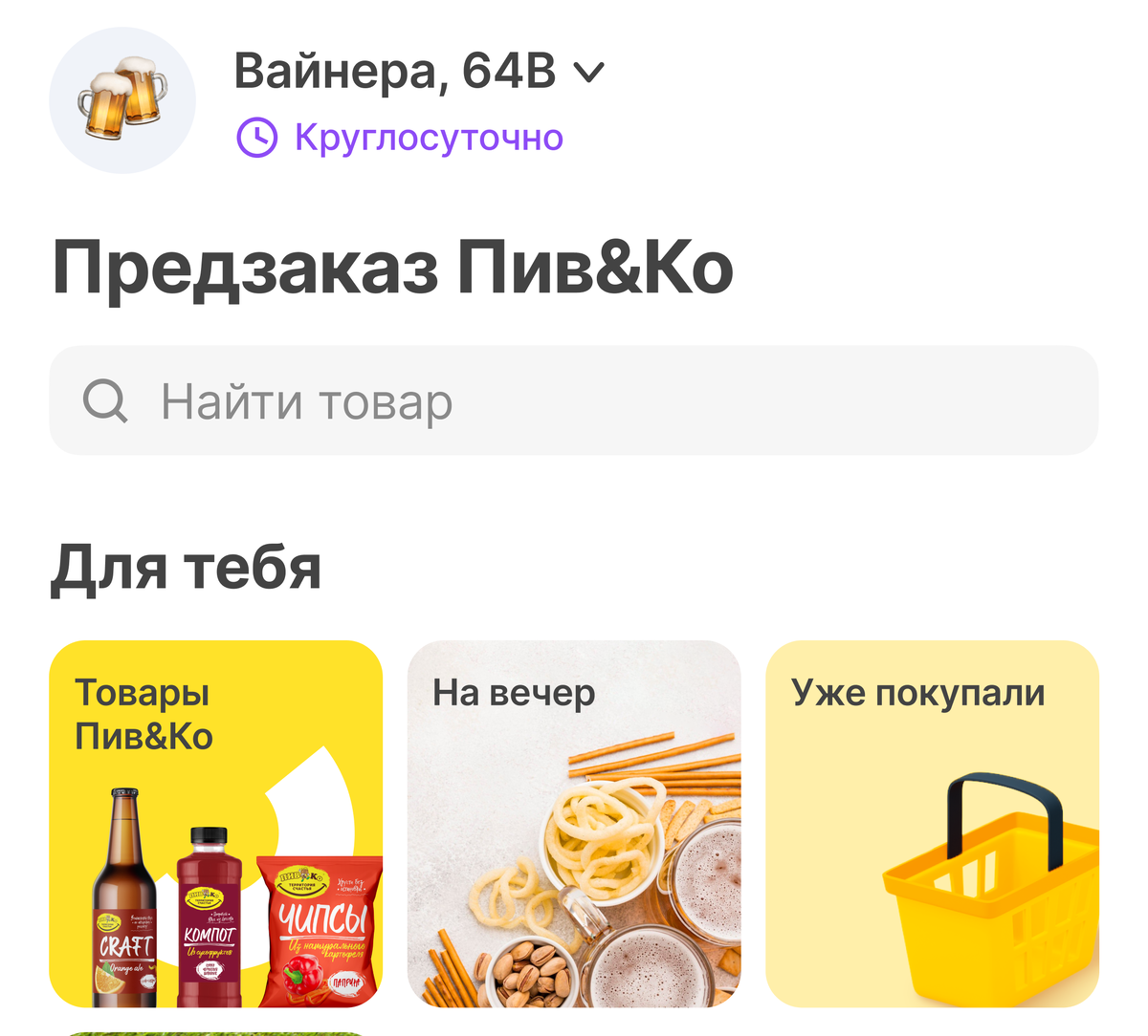 Главная страница Предзаказа. Как раз здесь можно через поисковик найти нужный товар и ознакомиться с тематическими подборками. 