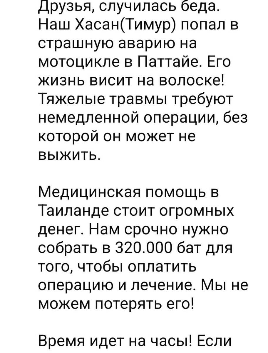 320 000 батов это примерно миллион рублей. которые надо собрать за короткое время с чужих людей. Без денег тайские врачи пальцем не шевельнут! 