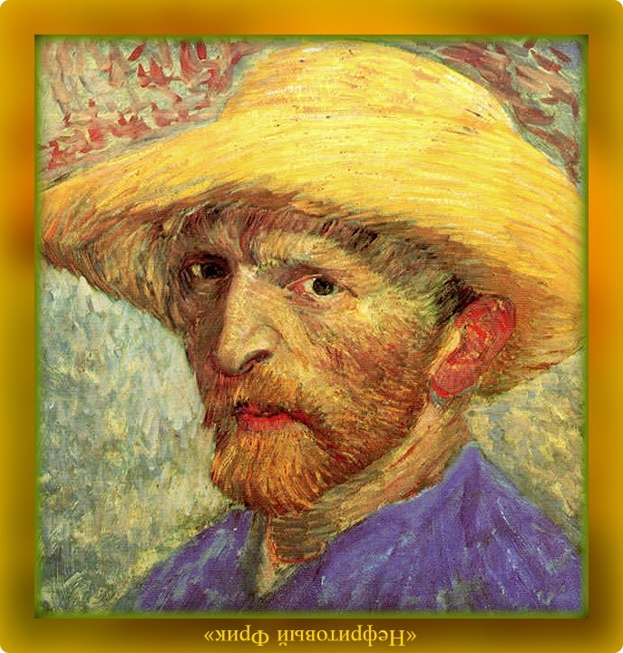 Винсент Ван Гог (30.03.1853 - 29.07.1890 гг.) "Автопортрет в соломенной шляпе", 1887 г. 
