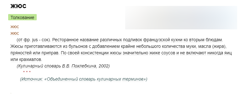 скриншот сс айта dic.academic.ru/dic.nsf/dic_culinary/791/жюс