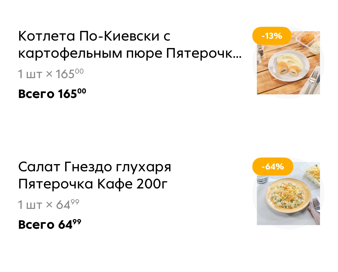 Скриншот из моего заказа в «Пятёрочке»