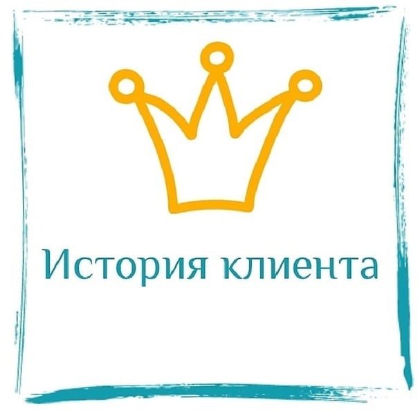 Успешная история клиента