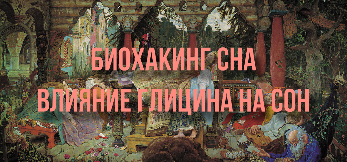 Виктор Васнецов. Спящая царевна. 1926.