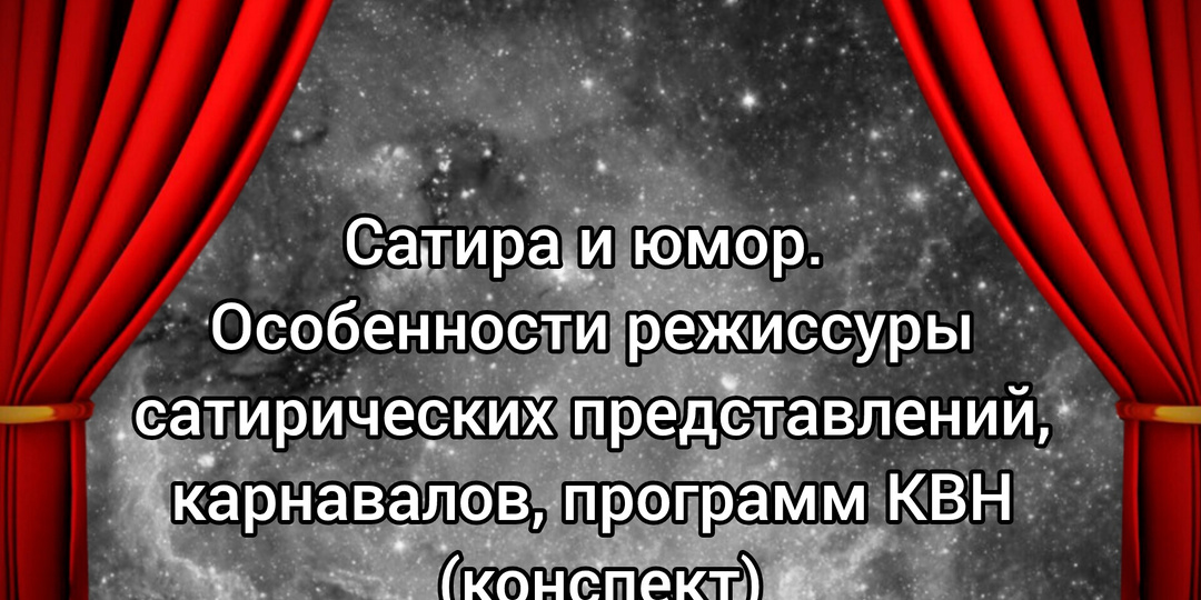 Сатира и юмор. Особенности режиссуры сатирических представлений, карнавалов, программ КВН (конспект)