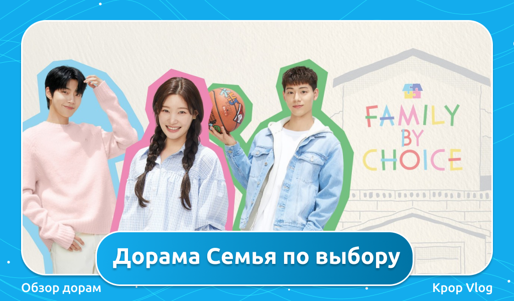Обзор дорамы Семья по выбору