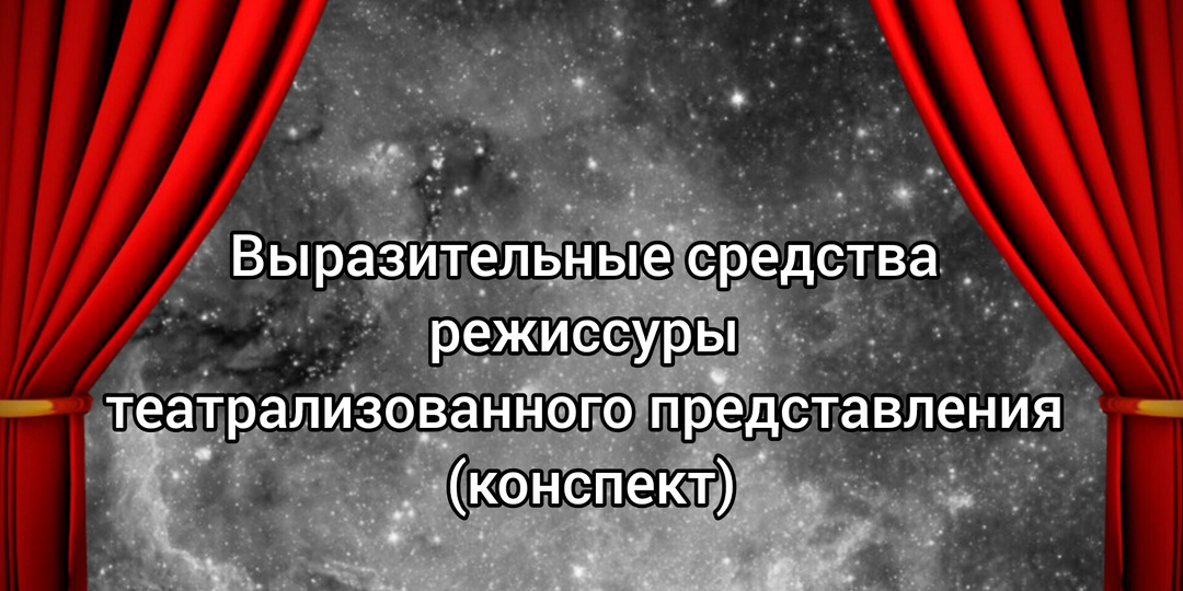Выразительные средства режиссуры театрализованного представления (конспект)