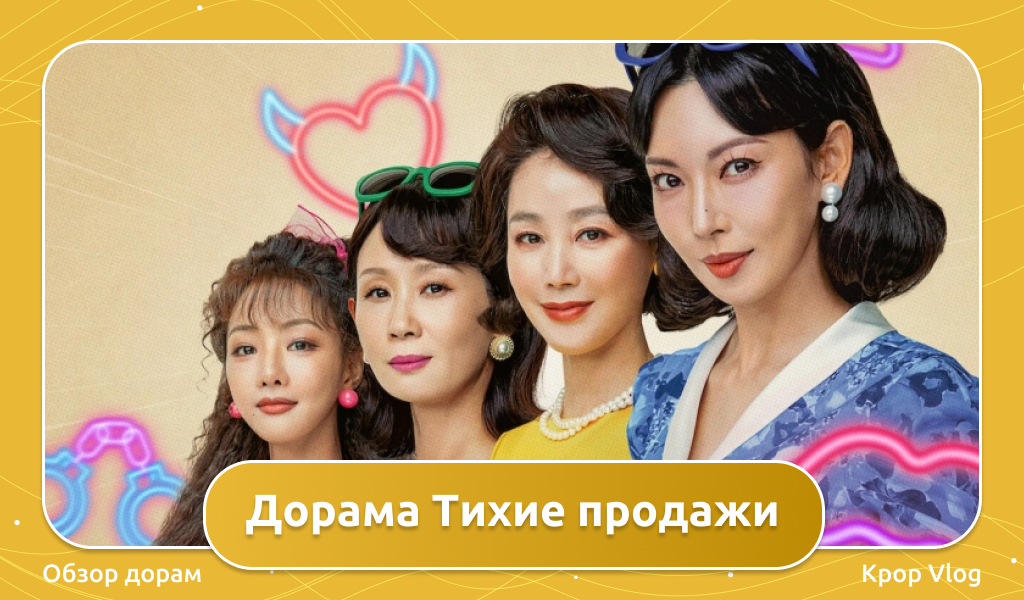 Обзор дорамы Тихие продажи