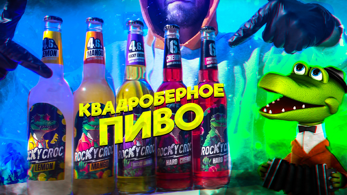 Квадроберское пиво Роки Крок