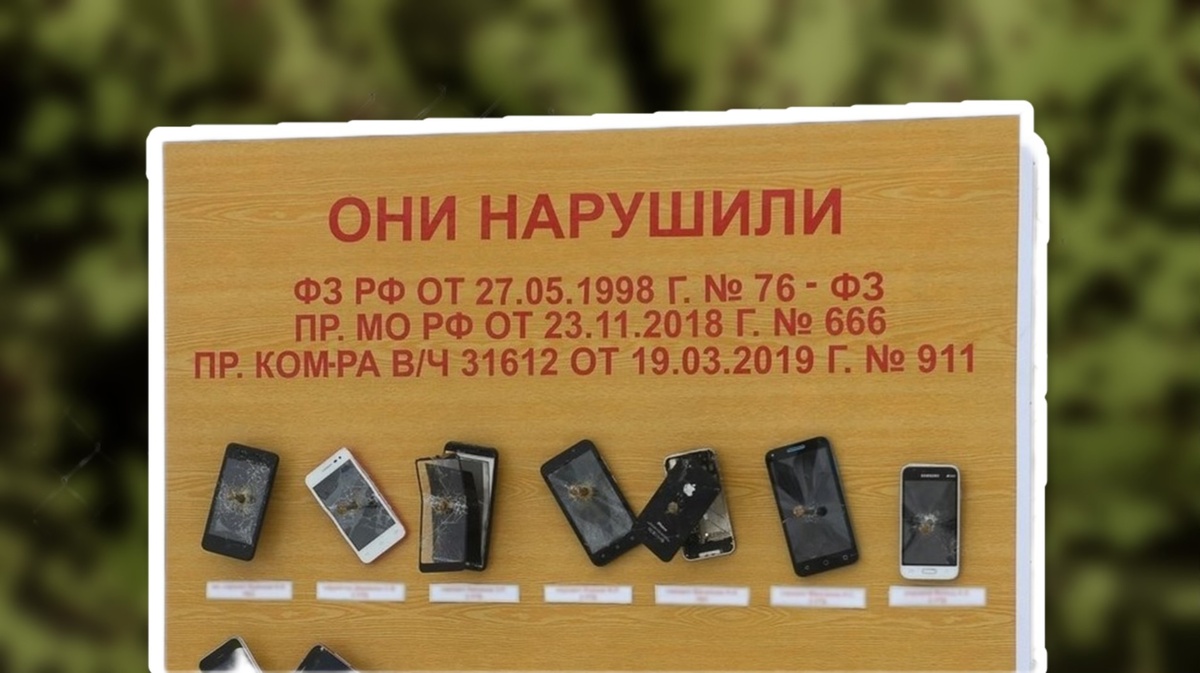 Что бывает с телефонами, которые находят у военнослужащих. 