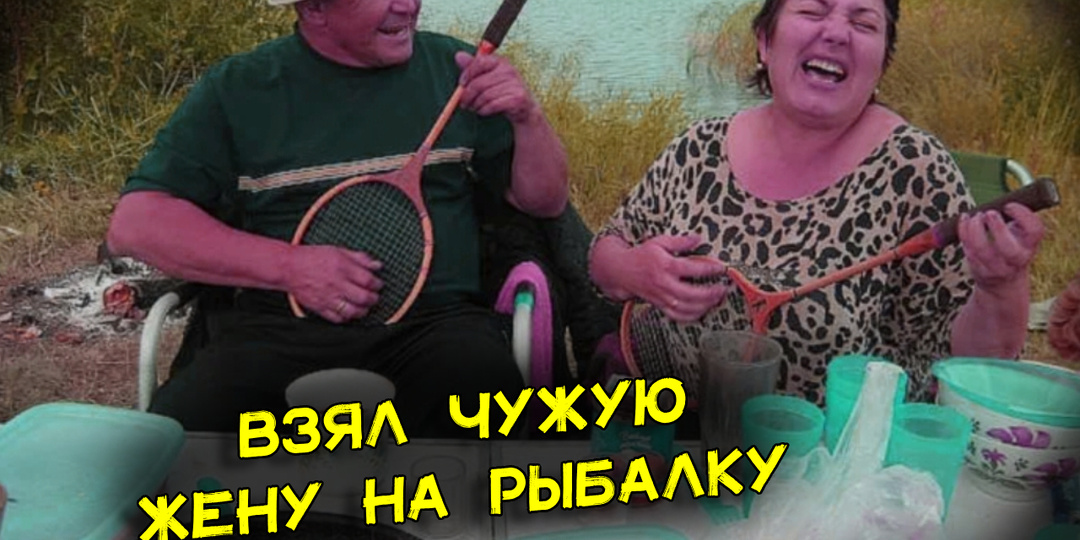 Взял жену друга на рыбалку. Больше этого друга никогда не берем. Расскажу, что она нам устроила на реке