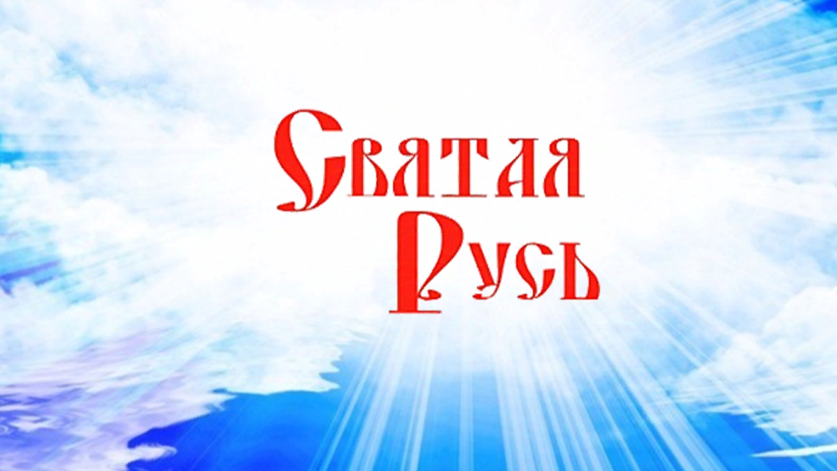 Святая Русь - соединение Духа и Материи, кристалл, формирующийся на основе Знаний Создателя и чистейших душевных качеств людей, осознавших себя частью Вечности! В настоящее время на планете естественным образом возрастает значение Духа русского народа, ибо только ему присущи все необходимые качества лидера Новой эпохи жизни земного человечества.