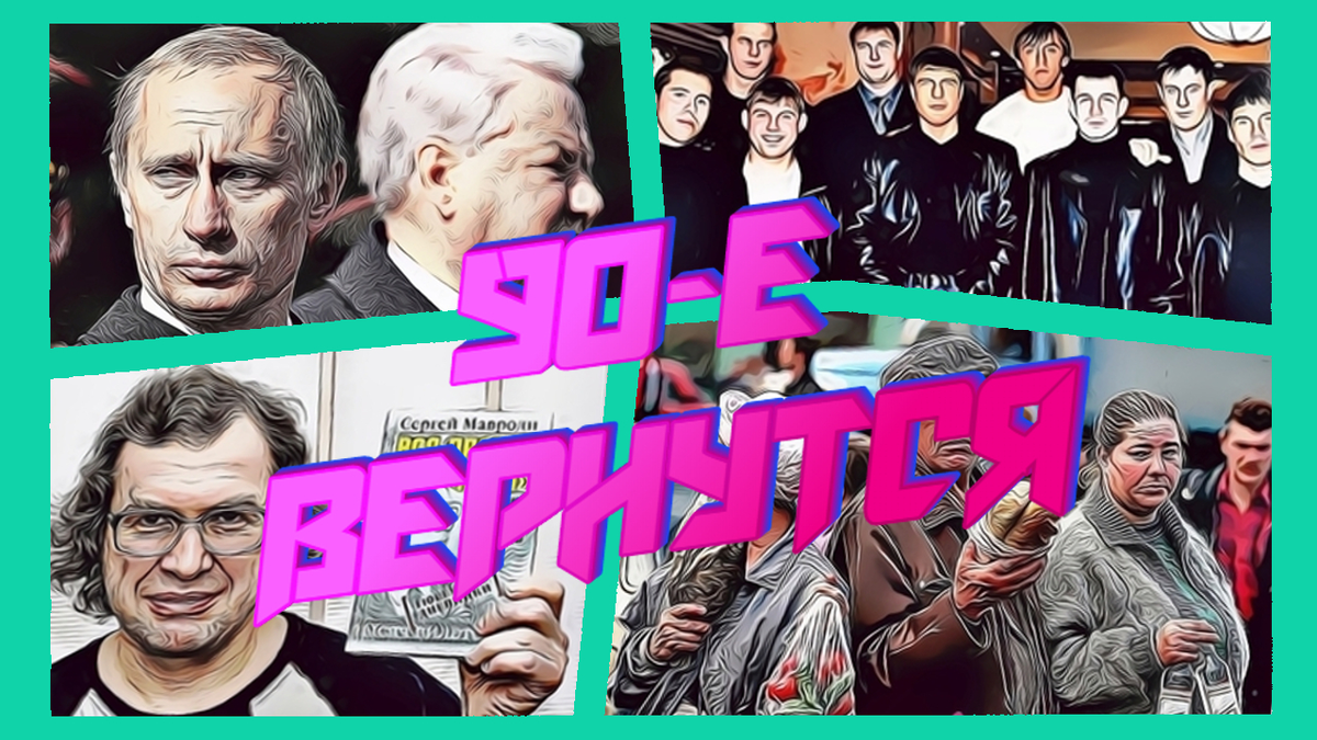 Ждут ли нас 90е 2.0? Источник: pikabu.ru