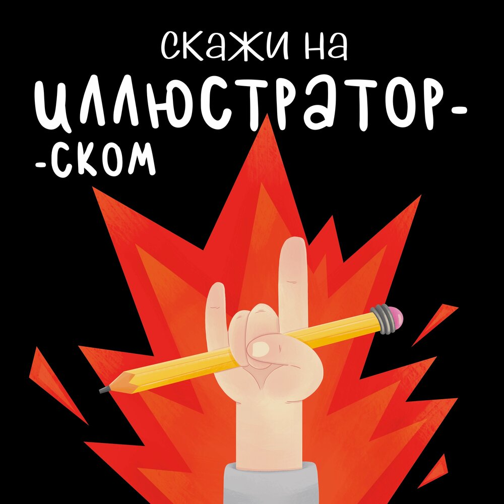 обложка подкаста "Скажи на иллюстраторском"