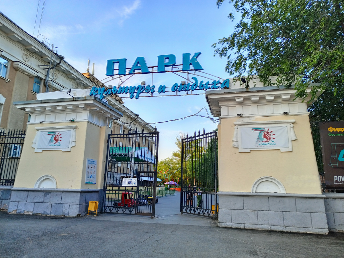 Парк "Гидростроитель" Волжский