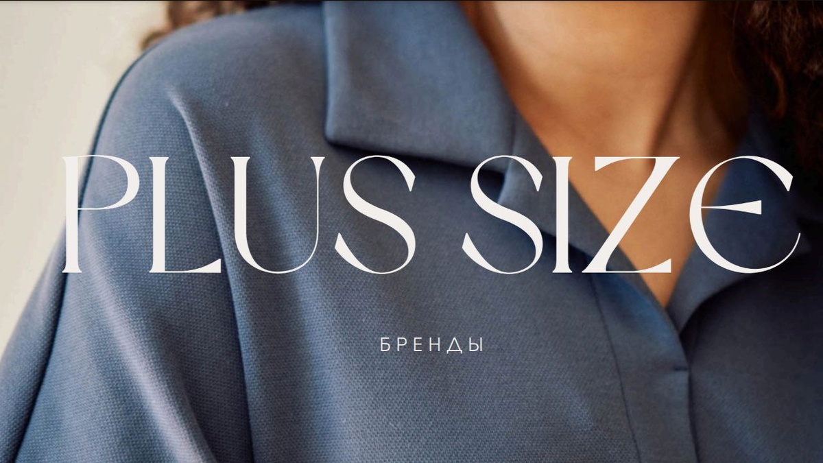 Обложка моего гайда по плюс-сайз брендам