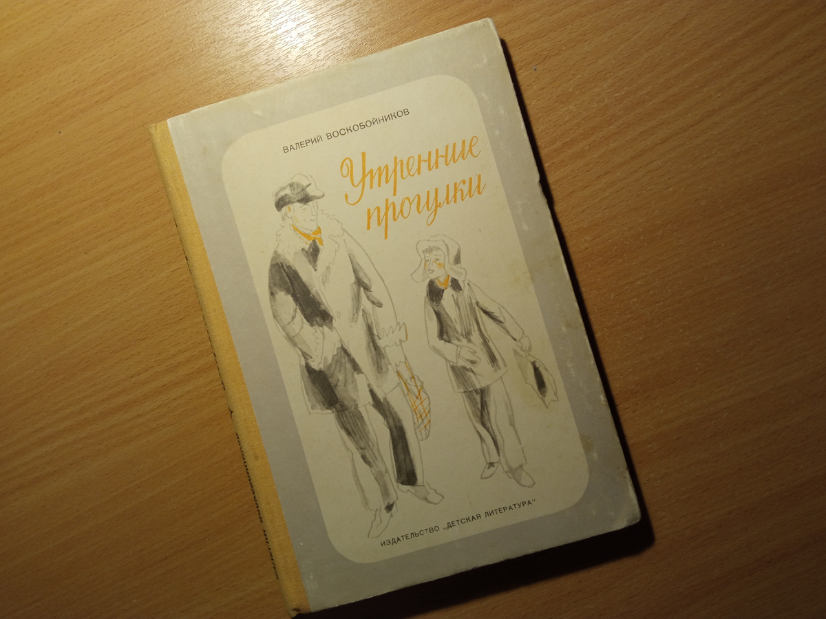 Ленинград "Детская литература", 1976 год.  Мы с книгой почти ровесники.