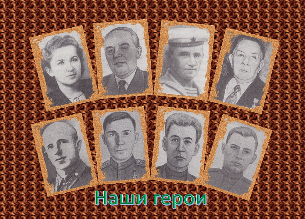 герои Советского Союза